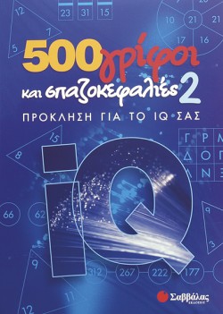 500 ΓΡΙΦΟΙ ΚΑΙ ΣΠΑΖΟΚΕΦΑΛΙΕΣ 2