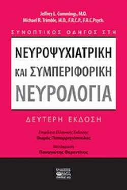 ΣΥΝΟΠΤΙΚΟΣ ΟΔΗΓΟΣ ΣΤΗ ΝΕΥΡΟΨΥΧΙΑΤΡΙΚΗ ΚΑΙ ΣΥΜΠΕΡΙΦΟΡΙΚΗ ΝΕΥΡΟΛΟΓΙΑ