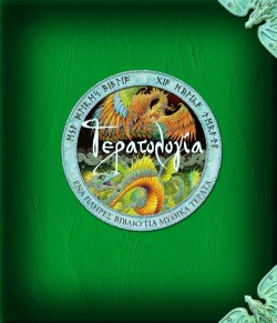 ΤΕΡΑΤΟΛΟΓΙΑ