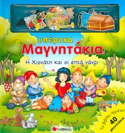 Η ΧΙΟΝΑΤΗ ΚΑΙ ΟΙ ΕΠΤΑ ΝΑΝΟΙ-ΜΕ ΜΑΓΝΗΤΑΚΙΑ
