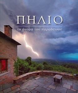 ΠΗΛΙΟ-ΤΟ ΟΝΟΜΑ ΤΟΥ ΠΑΡΑΔΕΙΣΟΥ