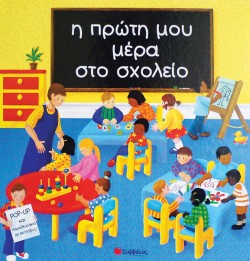 Η ΠΡΩΤΗ ΜΕΡΑ ΣΤΟ ΣΧΟΛΕΙΟ ΡΟΡ-UΡ