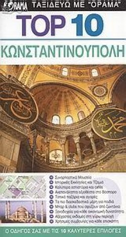 ΚΩΝΣΤΑΝΤΙΝΟΥΠΟΛΗ-ΤΟΡ 10
