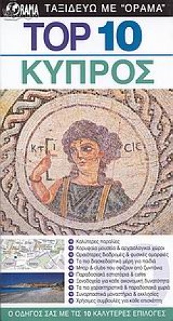 ΚΥΠΡΟΣ-ΤΟΡ 10