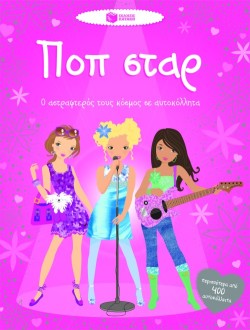 ΠΟΠ ΣΤΑΡ-Ο ΑΣΤΡΑΦΤΕΡΟΣ ΤΟΥΣ ΚΟΣΜΟΣ ΣΕ ΑΥΤΟΚΟΛΛΗΤΑ