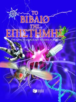 ΤΟ ΒΙΒΛΙΟ ΤΗΣ ΕΠΙΣΤΗΜΗΣ