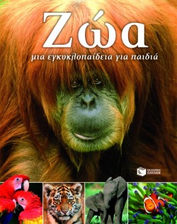 ΖΩΑ ΜΙΑ ΕΓΚΥΚΛΟΠΑΙΔΕΙΑ ΓΙΑ ΠΑΙΔΙΑ