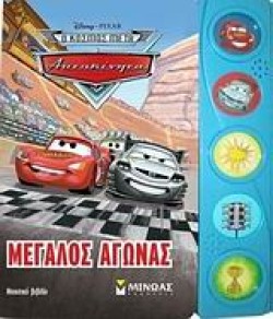 DISNEY-Ο ΚΟΣΜΟΣ ΜΕ ΤΑ ΑΥΤΟΚΙΝΗΤΑ-ΜΕΓΑΛΟΣ ΑΓΩΝΑΣ-ΜΕ ΗΧΟΥΣ