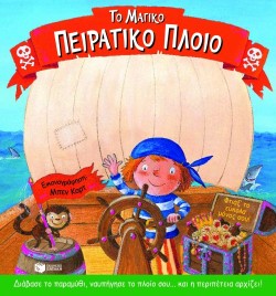 ΤΟ ΜΑΓΙΚΟ ΠΕΙΡΑΤΙΚΟ ΠΛΟΙΟ