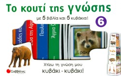 ΤΟ ΚΟΥΤΙ ΤΗΣ ΓΝΩΣΗΣ 6 (ΖΩΑ ΤΟΥ ΑΓΡΟΚΤΗΜΑΤΟΣ)