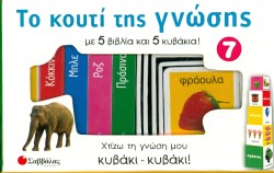 ΤΟ ΚΟΥΤΙ ΤΗΣ ΓΝΩΣΗΣ 7 (ΤΑ ΧΡΩΜΑΤΑ)