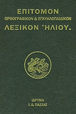 ΛΕΞΙΚΟΝ ΗΛΙΟΥ ΕΠΙΤΟΜΟΝ ΟΡΘΟΓΡΑΦΙΚΟΝ & ΕΓΚΥΚΛΟΠΑΙΔΙΚΟΝ
