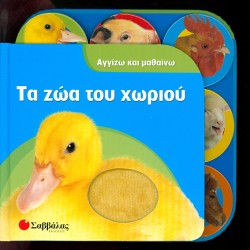 ΤΑ ΖΩΑ ΤΟΥ ΧΩΡΙΟΥ-ΑΓΓΙΖΩ ΚΑΙ ΜΑΘΑΙΝΩ