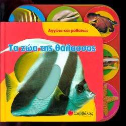 ΤΑ ΖΩΑ ΤΗΣ ΘΑΛΑΣΣΑΣ-ΑΓΓΙΖΩ ΚΑΙ ΜΑΘΑΙΝΩ
