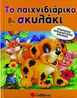 ΤΟ ΠΑΙΧΝΙΔΙΑΡΙΚΟ ΣΚΥΛΑΚΙ-ΡΟΡ UΡ