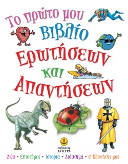 ΤΟ ΠΡΩΤΟ ΜΟΥ ΒΙΒΛΙΟ ΕΡΩΤΗΣΕΩΝ ΚΑΙ ΑΠΑΝΤΗΣΕΩΝ