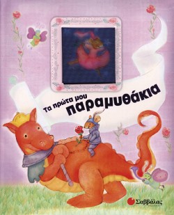 ΤΑ ΠΡΩΤΑ ΜΟΥ ΠΑΡΑΜΥΘΑΚΙΑ