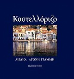 ΚΑΣΤΕΛΛΟΡΙΖΟ-ΑΙΓΑΙΟ ΑΓΟΝΗ ΓΡΑΜΜΗ