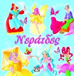 ΝΕΡΑΙΔΕΣ-ΜΑΓΕΥΤΙΚΑ ΠΑΡΑΜΥΘΙΑ