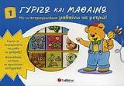 ΜΕ ΤΑ ΤΕΤΡΑΓΩΝΑΚΙΑ ΜΑΘΑΙΝΩ ΝΑ ΜΕΤΡΩ-ΓΥΡΙΖΩ ΚΑΙ ΜΑΘΑΙΝΩ 1