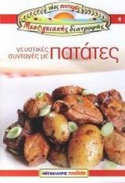 ΓΕΥΣΤΙΚΕΣ ΣΥΝΤΑΓΕΣ ΜΕ ΠΑΤΑΤΕΣ-ΝΕΕΣ ΣΥΝΤΑΓΕΣ ΜΕΣΟΓΕΙΑΚΗΣ ΔΙΑΤΡΟΦΗΣ