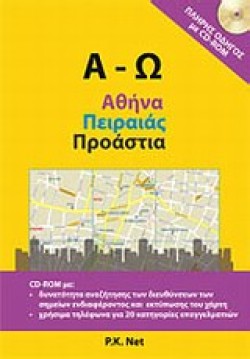 ΑΘΗΝΑ ΠΕΙΡΑΙΑΣ ΠΡΟΑΣΤΙΑ Α-Ω ΧΑΡΤΗΣ+CD-ROM