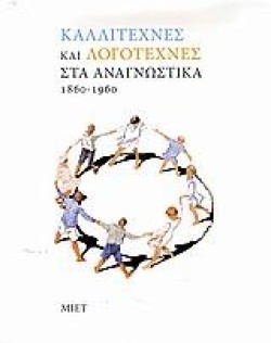 ΚΑΛΛΙΤΕΧΝΕΣ ΚΑΙ ΛΟΓΟΤΕΧΝΕΣ ΣΤΑ ΑΝΑΓΝΩΣΤΙΚΑ 1860-1960