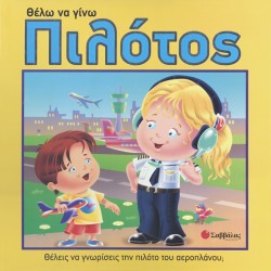 ΘΕΛΩ ΝΑ ΓΙΝΩ ΠΙΛΟΤΟΣ-ΡΟΡ UΡ