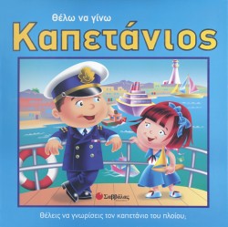 ΘΕΛΩ ΝΑ ΓΙΝΩ ΚΑΠΕΤΑΝΙΟΣ-ΡΟΡ UΡ