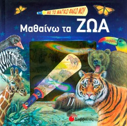 ΜΕ ΤΟ ΜΑΓΙΚΟ ΜΟΥ ΦΑΚΟ ΜΑΘΑΙΝΩ ΤΑ ΖΩΑ