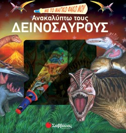 ΜΕ ΤΟ ΜΑΓΙΚΟ ΜΟΥ ΦΑΚΟ ΑΝΑΚΑΛΥΠΤΩ ΤΟΥΣ ΔΕΙΝΟΣΑΥΡΟΥΣ