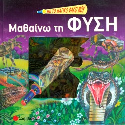ΜΕ ΤΟ ΜΑΓΙΚΟ ΜΟΥ ΦΑΚΟ ΜΑΘΑΙΝΩ ΤΗ ΦΥΣΗ