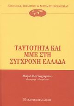 ΤΑΥΤΟΤΗΤΑ ΚΑΙ ΜΜΕ ΣΤΗ ΣΥΓΧΡΟΝΗ ΕΛΛΑΔΑ