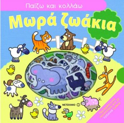 ΜΩΡΑ ΖΩΑΚΙΑ-ΠΑΙΖΩ ΚΑΙ ΚΟΛΛΑΩ