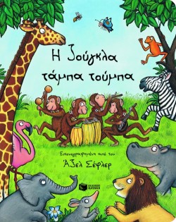 Η ΖΟΥΓΚΛΑ ΤΑΜΠΑ ΤΟΥΜΠΑ-ΜΕ ΝΤΟΜΙΝΟ