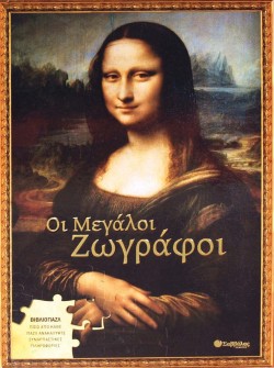 ΜΕΓΑΛΟΙ ΖΩΓΡΑΦΟΙ-ΒΙΒΛΙΟΠΑΖΛ