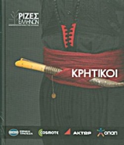 ΚΡΗΤΙΚΟΙ-ΡΙΖΕΣ ΕΛΛΗΝΩΝ
