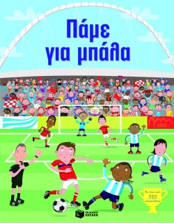 ΠΑΜΕ ΓΙΑ ΜΠΑΛΑ-ΑΥΤΟΚΟΛΛΗΤΑ