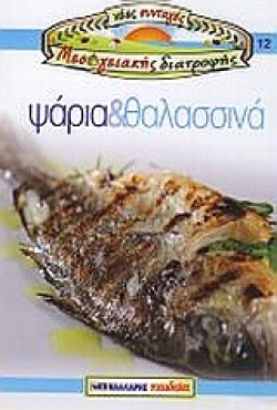ΨΑΡΙΑ ΚΑΙ ΘΑΛΑΣΣΙΝΑ-ΝΕΕΣ ΣΥΝΤΑΓΕΣ ΜΕΣΟΓΕΙΑΚΗΣ ΔΙΑΤΡΟΦΗΣ 12