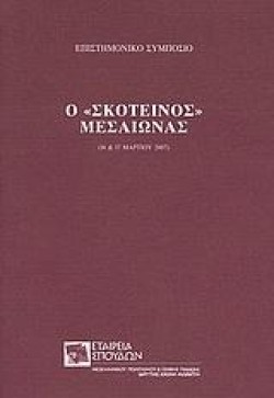 Ο ΣΚΟΤΕΙΝΟΣ ΜΕΣΑΙΩΝΑΣ