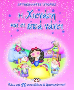 Η ΧΙΟΝΑΤΗ ΚΑΙ ΟΙ ΕΠΤΑ ΝΑΝΟΙ-ΑΥΤΟΚΟΛΛΗΤΕΣ ΙΣΤΟΡΙΕΣ
