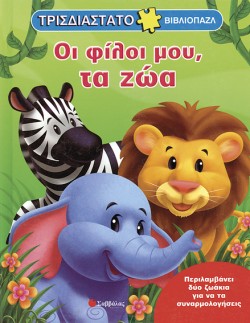 ΟΙ ΦΙΛΟΙ ΜΟΥ ΤΑ ΖΩΑ-ΒΙΒΛΙΟΠΑΖΛ ΤΡΙΣΔΙΑΣΤΑΤΟ