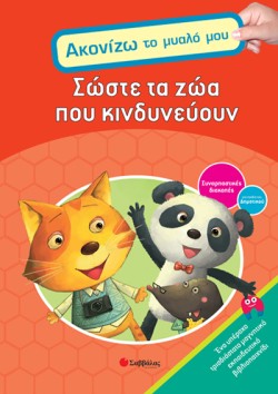 ΣΩΣΤΕ ΤΑ ΖΩΑ ΠΟΥ ΚΙΝΔΥΝΕΥΟΥΝ-ΑΚΟΝΙΖΩ ΤΟ ΜΥΑΛΟ ΜΟΥ