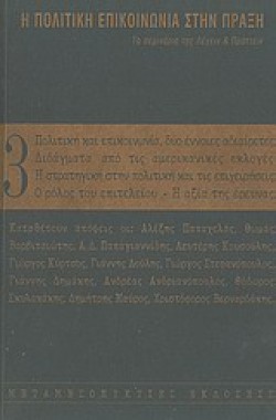 Η ΠΟΛΙΤΙΚΗ ΕΠΙΚΟΙΝΩΝΙΑ ΣΤΗΝ ΠΡΑΞΗ 3