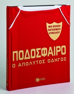 ΠΟΔΟΣΦΑΙΡΟ-Ο ΑΠΟΛΥΤΟΣ ΟΔΗΓΟΣ-ΝΕΑ ΕΚΔΟΣΗ