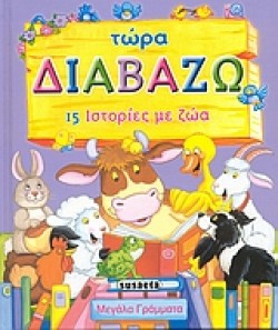 ΤΩΡΑ ΔΙΑΒΑΖΩ-15 ΙΣΤΟΡΙΕΣ ΜΕ ΖΩΑ