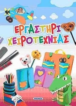 ΕΡΓΑΣΤΗΡΙ ΧΕΙΡΟΤΕΧΝΙΑΣ