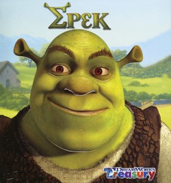ΣΡΕΚ-DREAMWORKS TREASURY