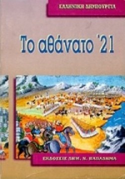ΤΟ ΑΘΑΝΑΤΟ 21