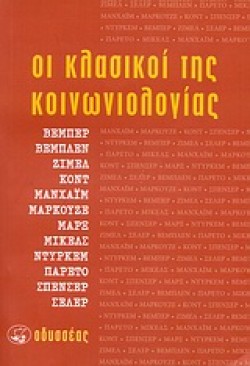 ΟΙ ΚΛΑΣΙΚΟΙ ΤΗΣ ΚΟΙΝΩΝΙΟΛΟΓΙΑΣ